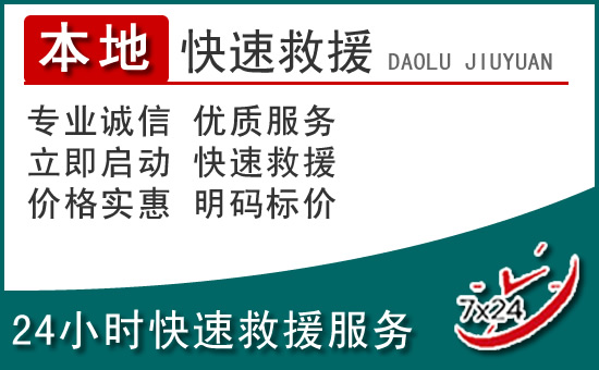 禹王台区附近24小时道路救援电话