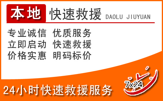 禹王台区24小时高速公路汽车救援电话